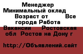 Менеджер › Минимальный оклад ­ 8 000 › Возраст от ­ 18 - Все города Работа » Вакансии   . Ростовская обл.,Ростов-на-Дону г.